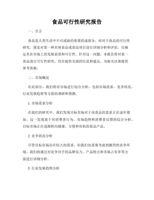 食品可行性研究报告