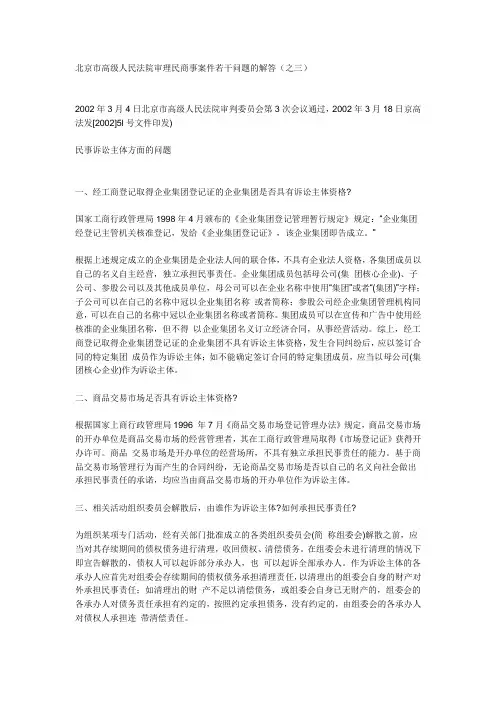 北京市高级人民法院审理民商事案件若干问题的解答三