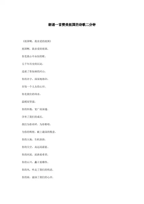 朗诵一首赞美祖国的诗歌二分钟