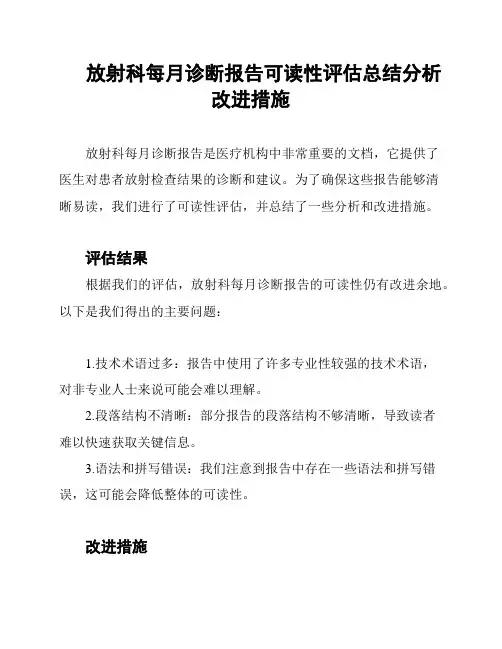 放射科每月诊断报告可读性评估总结分析改进措施
