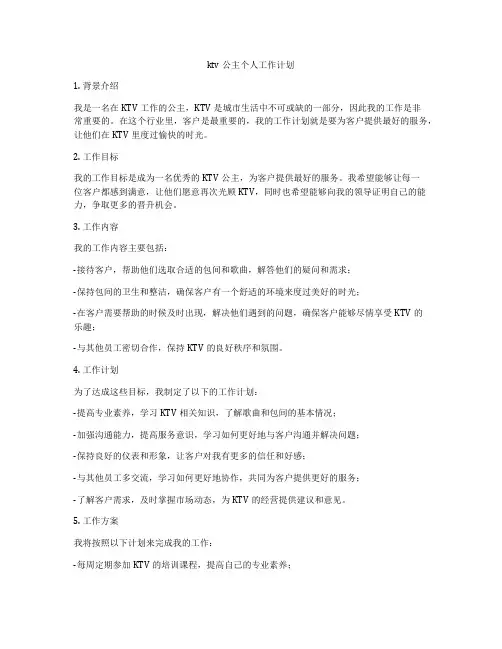 ktv公主个人工作计划