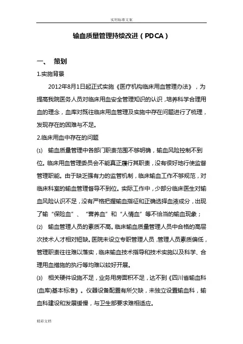 输血高质量PDCA