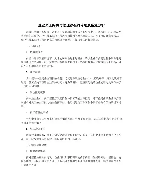 企业员工招聘与管理存在的问题及措施分析