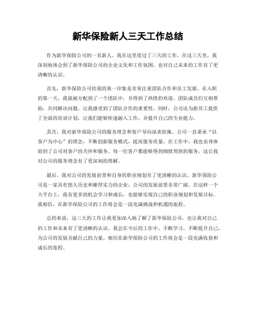 新华保险新人三天工作总结