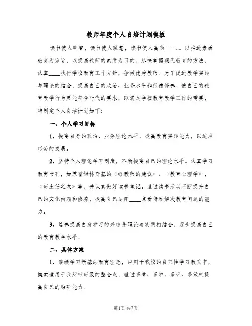 2024年教师年度个人自培计划模板（三篇）
