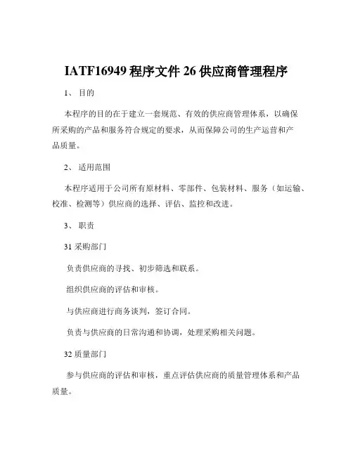 IATF16949程序文件26供应商管理程序
