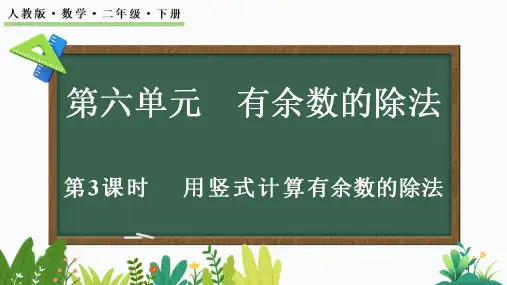 【新课标】人教版数学二年级下册第六单元用竖式计算有余数的除法课件PPT