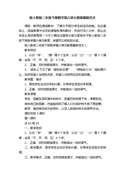 新人教版二年级下册数学第六单元教案最新范文