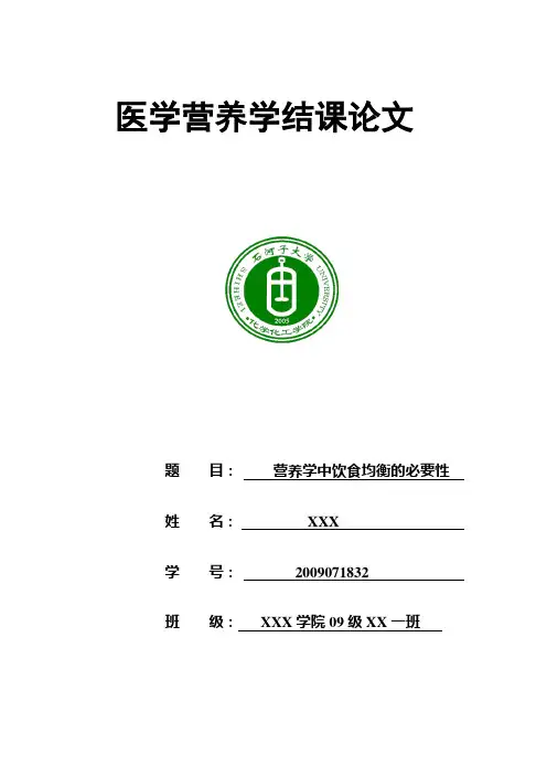 医学营养学论文