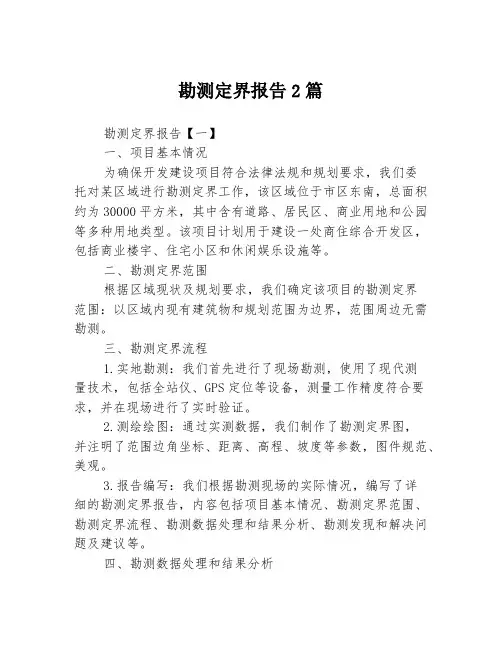 勘测定界报告2篇