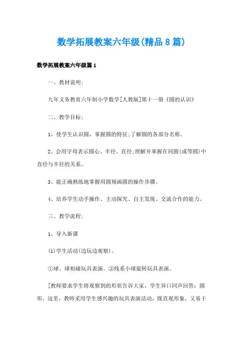 数学拓展教案六年级(精品8篇)
