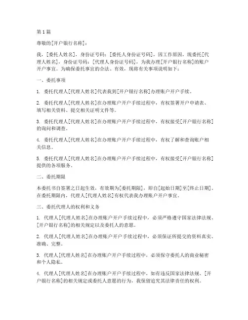 委托代理人开户委托书(3篇)