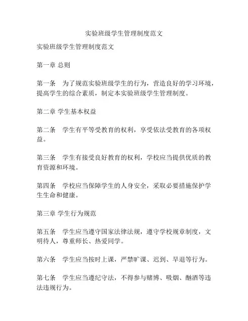 实验班级学生管理制度范文