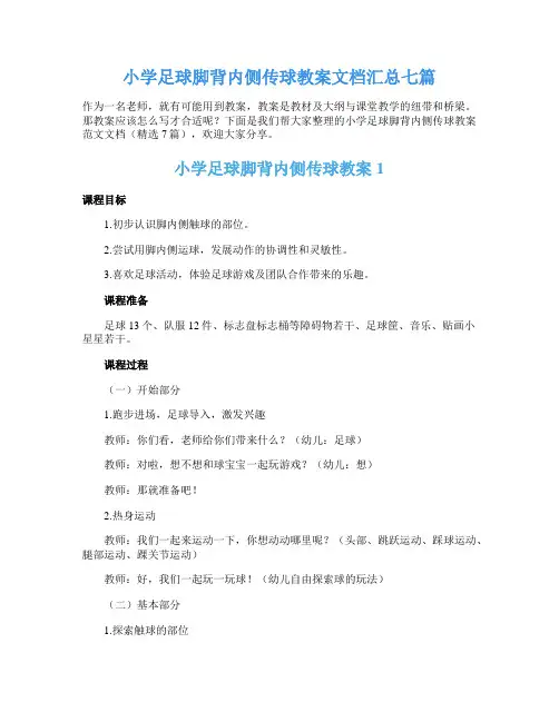 小学足球脚背内侧传球教案文档汇总七篇