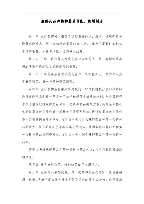麻醉药品和精神药品调配、使用制度