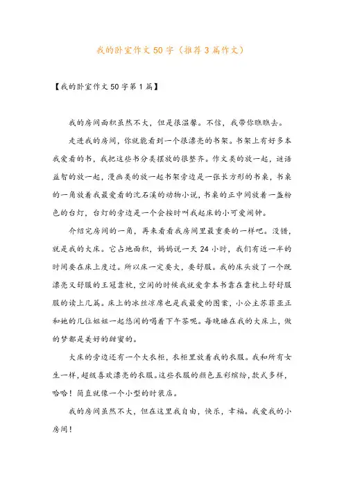 我的卧室作文50字(推荐3篇作文)