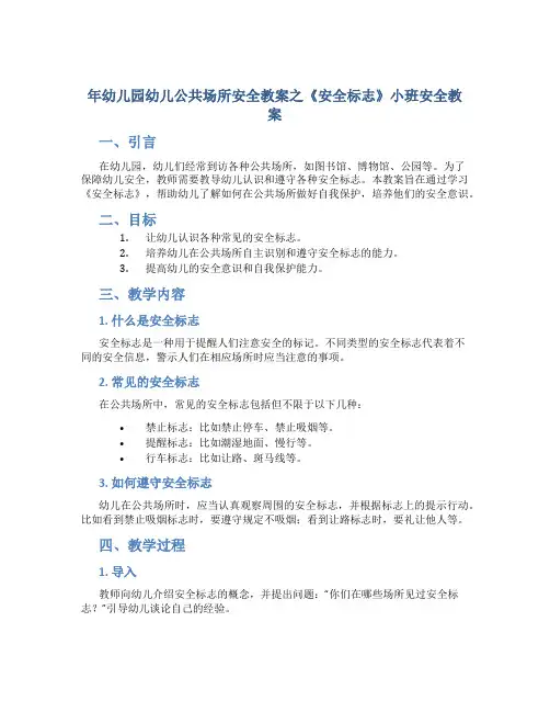 年幼儿园幼儿公共场所安全教案之《安全标志》小班安全教案