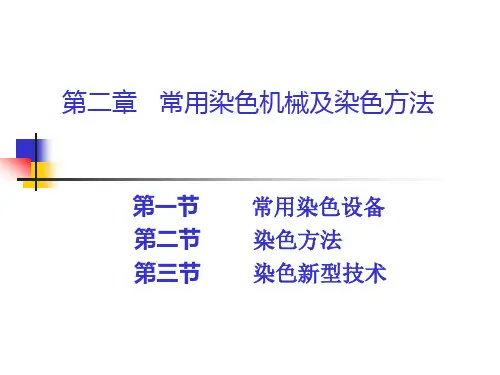 常用染色机械及染色方法
