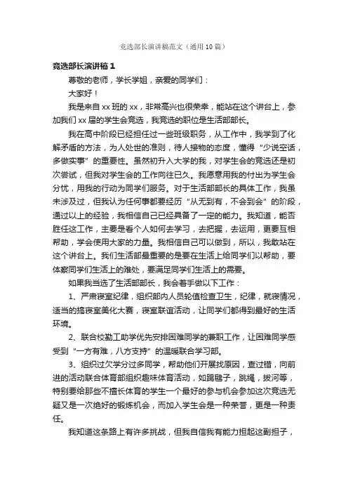 竞选部长演讲稿范文（通用10篇）