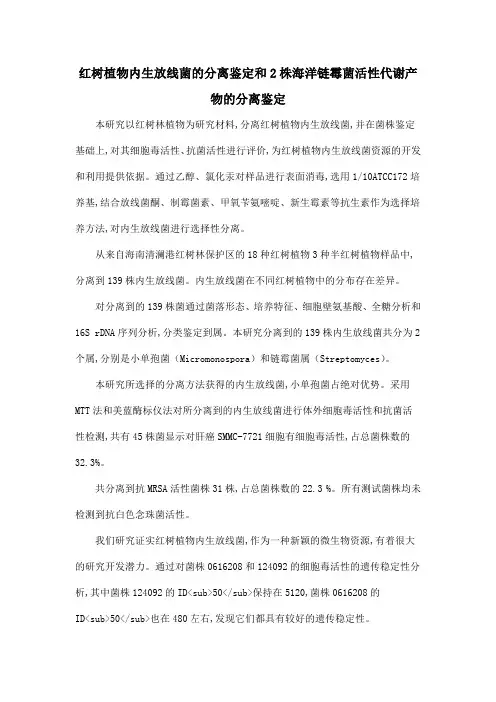 红树植物内生放线菌的分离鉴定和2株海洋链霉菌活性代谢产物的分离鉴定