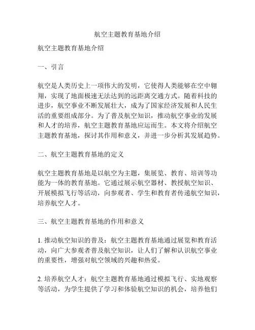 航空主题教育基地介绍