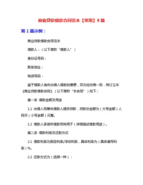 商业贷款借款合同范本【常用】9篇