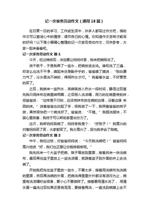 记一次家务劳动作文（通用18篇）