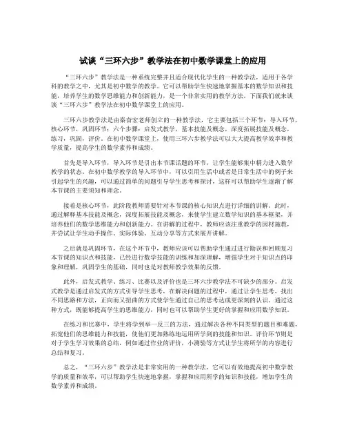 试谈“三环六步”教学法在初中数学课堂上的应用