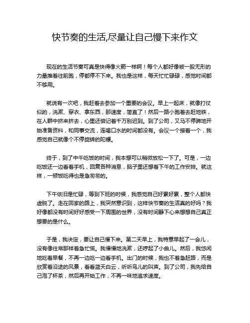 快节奏的生活,尽量让自己慢下来作文
