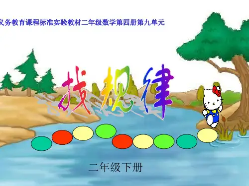 二年级下册数学课件《找规律》PPT课件 人教版新课标(秋)(共33张PPT)