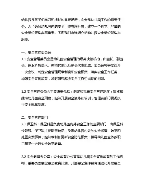 幼儿园安全组织架构与职责 安全组织架构