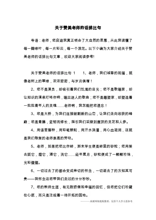 关于赞美老师的话排比句