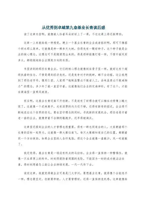 从优秀到卓越第九章基业长青读后感