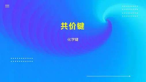 共价键    