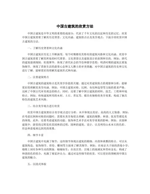 中国古建筑的欣赏方法
