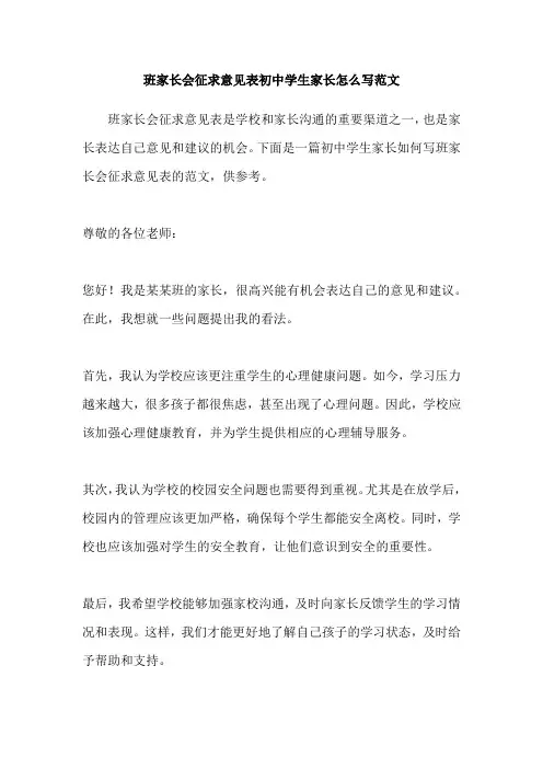 班家长会征求意见表初中学生家长怎么写范文