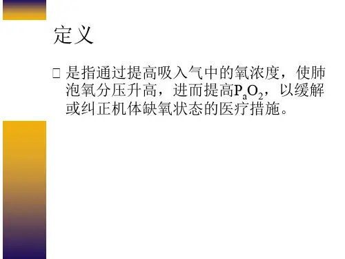 氧气疗法ppt课件