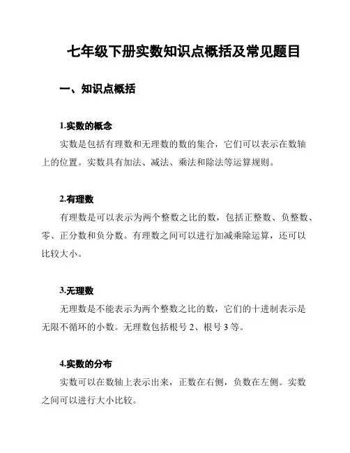 七年级下册实数知识点概括及常见题目