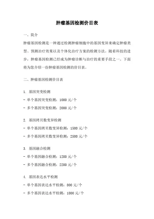 肿瘤基因检测价目表