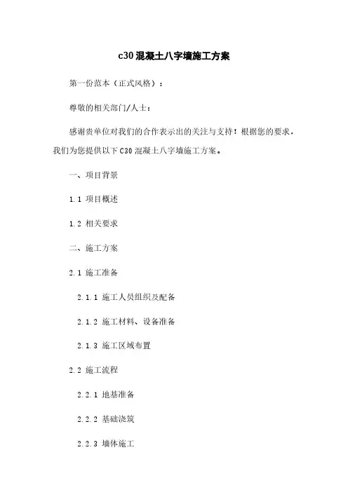 c30混凝土八字墙施工方案