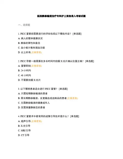 医院静脉输液治疗专科护士资格准入考核试题