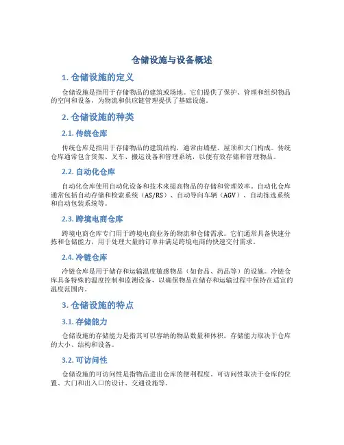 仓储设施与设备概述