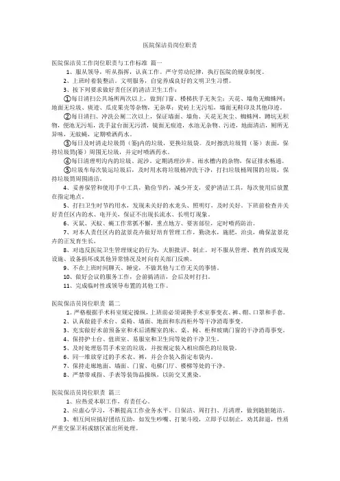 医院保洁员岗位职责