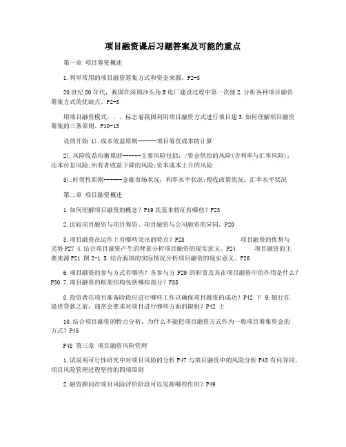 项目融资课后习题答案及可能的重点