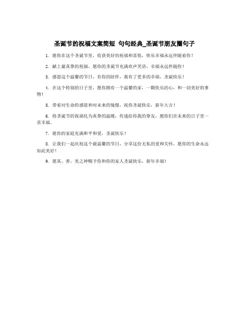 圣诞节的祝福文案简短 句句经典_圣诞节朋友圈句子
