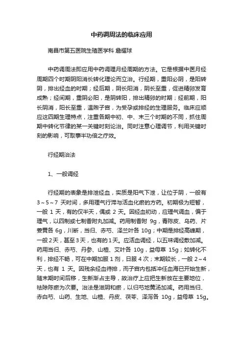 中药调周法的临床应用