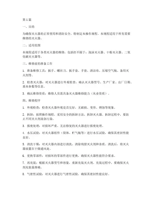 灭火器维修操作规程(3篇)