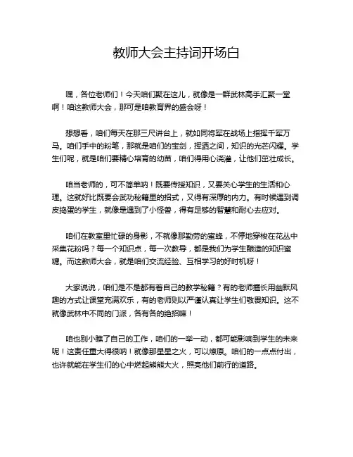 教师大会主持词开场白