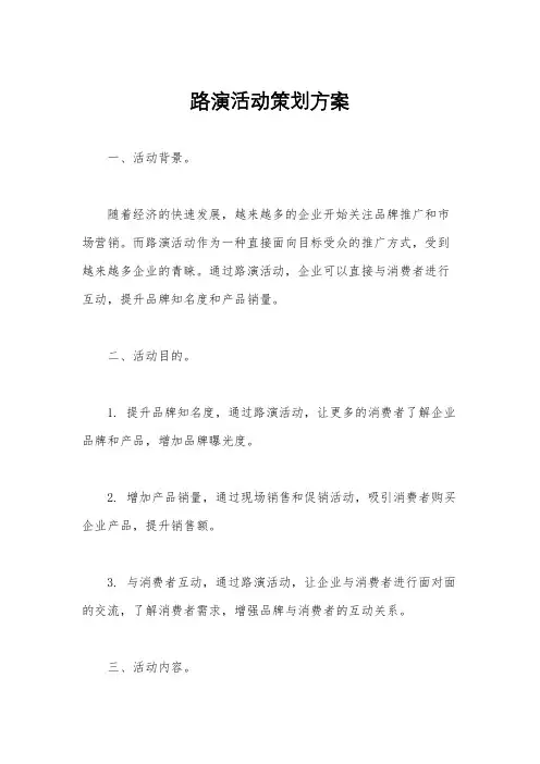 路演活动策划方案