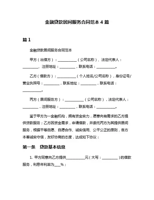 金融贷款居间服务合同范本4篇